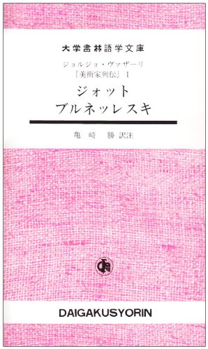 美術家列伝 (1) (大学書林語学文庫) | ジョルジュ ヴァザーリ