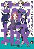 茨城ごじゃっぺカルテット (5) (裏少年サンデーコミックス)