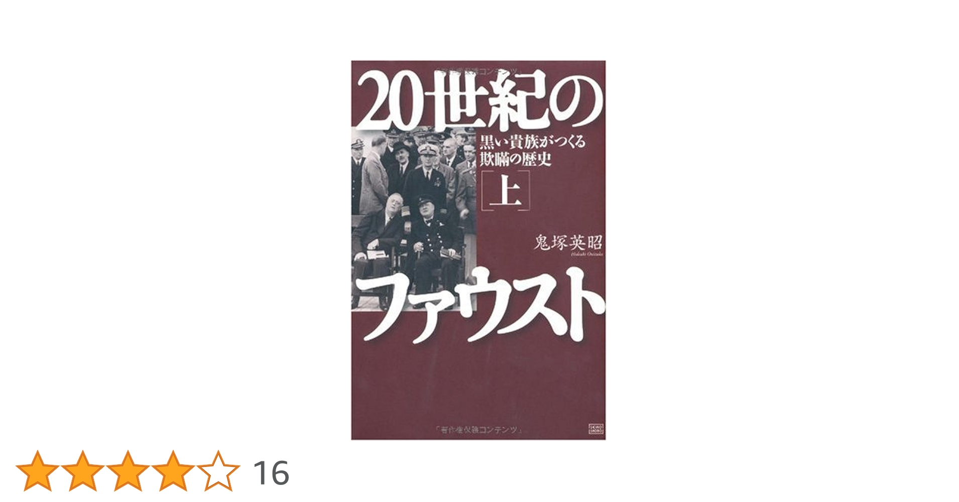 20世紀のファウスト 上下セット　鬼塚英昭 20世紀のファウスト 下巻 美しい戦争に飢えた世界権力 | 鬼塚