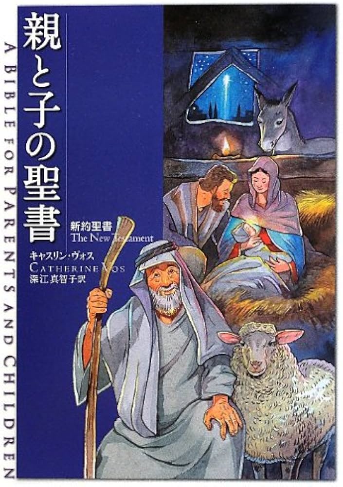 【希少！】【オリジナルしおり付属】親と子の聖書 3巻セット 親と子の聖書 新約聖書 | キャスリン・ヴォス, 深江真智子 |本 | 通販