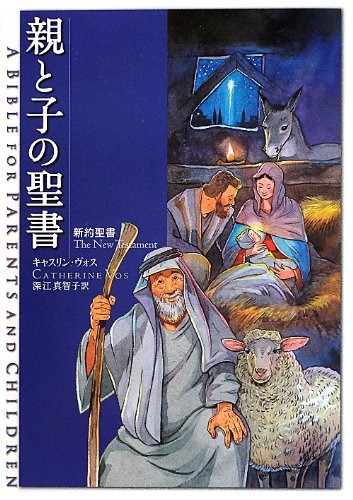 親と子の聖書 新約聖書 | キャスリン・ヴォス, 深江真智子 |本 | 通販