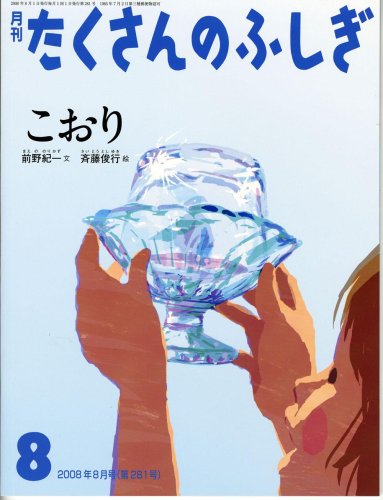 月刊 たくさんのふしぎ 2008年 08月号 [雑誌] |本 | 通販 | Amazon