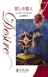 悲しき愛人 (ハーレクイン・ディザイア)