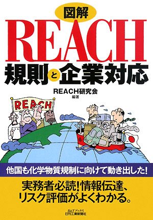 図解 REACH規則と企業対応 (B&Tブックス)