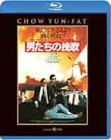 抗争の挽歌 Blu-ray Amazon.co.jp: 男たちの挽歌 [Blu-ray] : チョウ・ユンファ