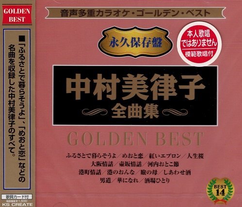 音声多重カラオケ 中村美津子 全曲集 KGD-23