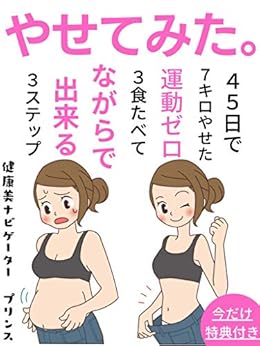 Book's Cover of やせてみた。: ４５日で７キロやせた！ 運動ゼロ３食たべてながらで出来る３ステップ【有料級ノウハウ特典付き】【２０２０年版】【レシピ】【糖質】