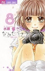 なみだうさぎ～制服の片想い～（10） (フラワーコミックス) | 水瀬藍