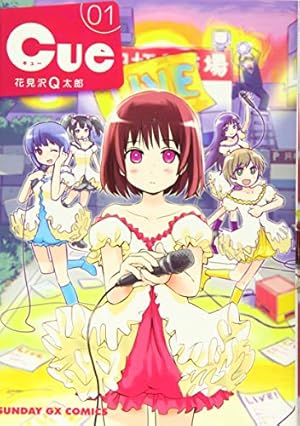 Amazon.co.jp: Cue 1 (サンデーGXコミックス) : 花見沢 Q太郎: 本