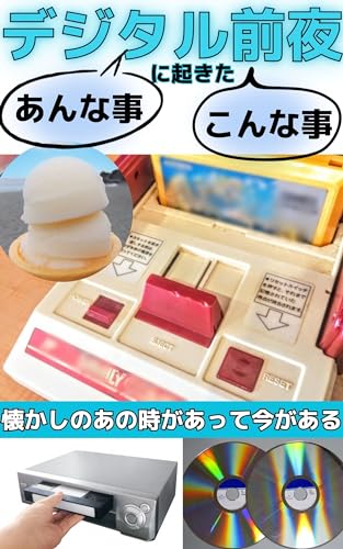 デジタル前夜に起きたあんな事こんな事: 懐かしのあの時があって今がある