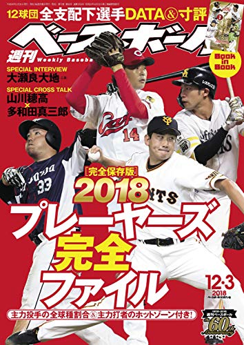 週刊ベースボール 2018年 12/03号 [雑誌]