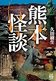 熊本怪談 (竹書房怪談文庫)