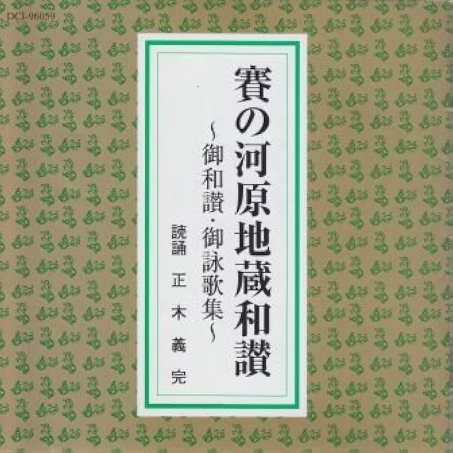 地蔵和讃 御詠歌 Amazon.co.jp: 賽の河原地蔵和讃～御和讃・御詠歌集: Music