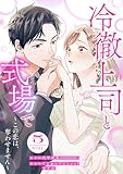 冷徹上司と式場で～この恋は、奪わせません～ 5巻 (まんが職人スタジオ)