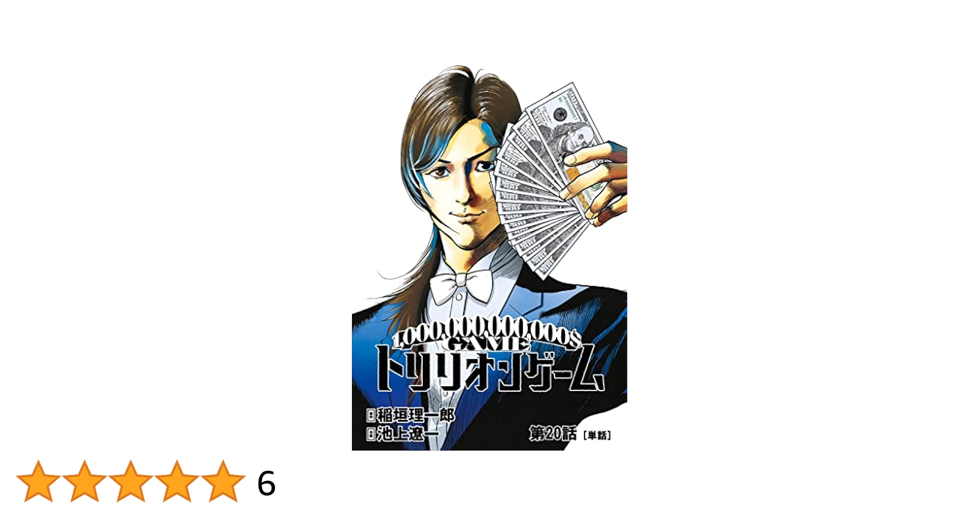 トリリオンゲーム【単話】（20） (ビッグコミックス) | 稲垣