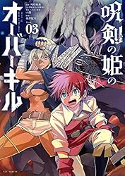 呪剣の姫のオーバーキル（3） (やわらかスピリッツ) | 川岸殴魚, 藤澤