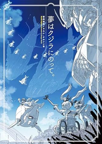 夢はクジラにのって。　藤岡建機イラスト・デザイン集