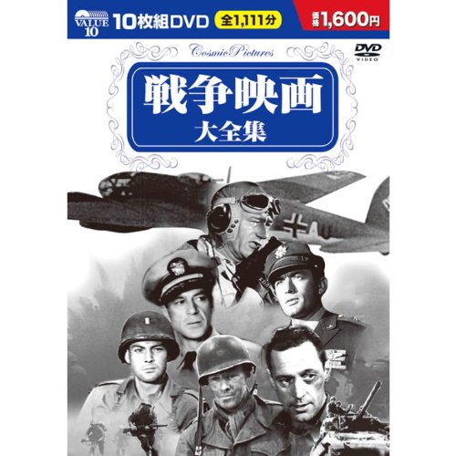 Amazon.co.jp: 戦争映画 大全集 DVD10枚組 BCP-002 : ジョン・ウェイン