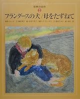 フランダースの犬・母をたずねて (世界の名作 4418018042 Book Cover