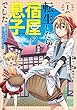 セール中のKindle本22:転生したら宿屋の息子でした 田舎街でのんびりスローライフをおくろう 1巻 (デジタル版ガンガンコミックスUP!)