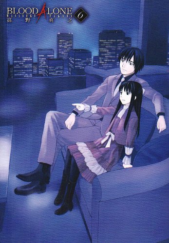 初版本 BLOOD ALONE 12巻 高野真之 BLOOD ALONE 12 | 高野 真之 |本