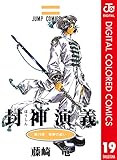 封神演義 カラー版 19 (ジャンプコミックスDIGITAL)