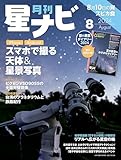 月刊星ナビ　2024年8月号 [雑誌]