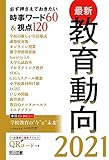 最新教育動向 必ず押さえておきたい時事ワード60&視点120 (2021)