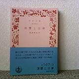 復讐と法律 (1982年) (岩波文庫)