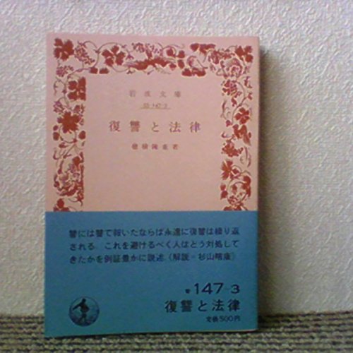 復讐と法律 (1982年) (岩波文庫)