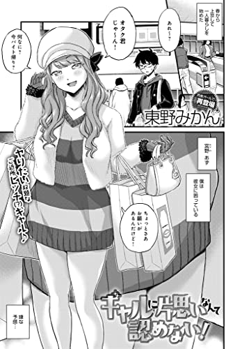 ギャルに片思いなんて認めない Comicアンスリウム 東野みかん マンガ Kindleストア Amazon