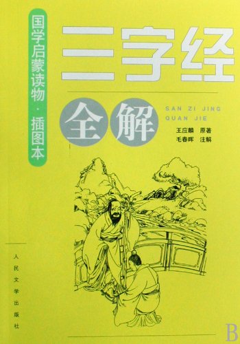 『三字経全解(中国語)』|感想・レビュー 読書メーター