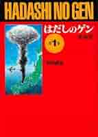 はだしのゲン 全巻 愛蔵版 はだしのゲン 全10巻(中沢啓治) / 古本、中古本、古書籍