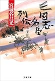 三国志名臣列伝 後漢篇 (文春文庫)