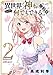 異世界で神様になったので、だいたい何でもできる！！（２）【期間限定　無料お試し版】 (サイコミ×裏少年サンデーコミックス)