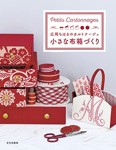 小さな布箱づくり 広岡ちはるのカルトナージュ