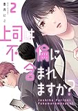 上司は不倫に含まれますか？【電子単行本版】２ (コミックアウル)