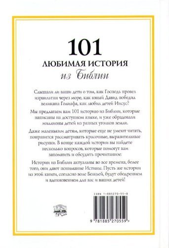 Russian 101 Favorite Stories From the Bible / Russian Children's Bible By Ura Miller (Author), Gloria Oostema (Illustrator) - Image 4