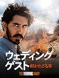 ウエディング・ゲスト 招かれざる客