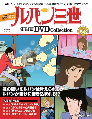 ルパン三世 THE DVDコレクション 第56号(ルパン三世 PART2 第124話～第127話) [分冊百科] (DVD付)