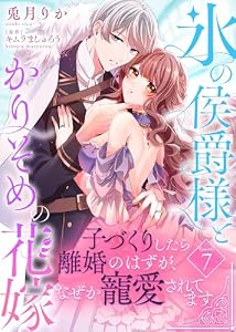 氷の侯爵様とかりそめの花嫁～子づくりしたら離婚のはずが、なぜか寵愛されてます～（７） (COMICエトワール)