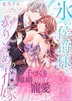 氷の侯爵様とかりそめの花嫁～子づくりしたら離婚のはずが、なぜ