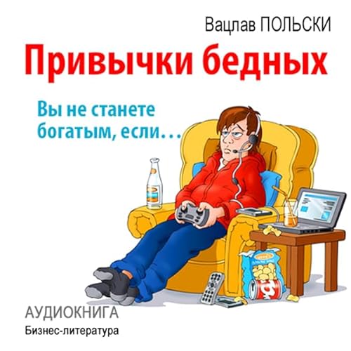 Privychki bednyh. Vy ne stanete bogatym, esli&hellip; [Habits of Poor People. What to Do for Not Being Rich] cover art