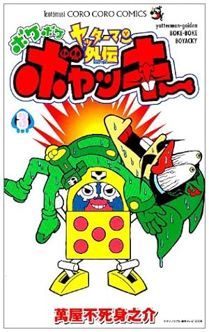 ヤッターマン外伝ボケボケボヤッキー 3 (コロコロドラゴンコミックス