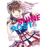 シャインポスト　ねえ知ってた？　私を絶対アイドルにするための、ごく普通で当たり前な、とびっきりの魔法 (電撃文庫)