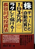 株・チャートと自動売買で1日3万円ラクして儲ける長谷川式投資法