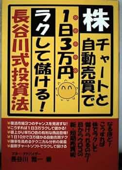 株・チャートと自動売買で1日3万円ラクして儲ける長谷川式投資