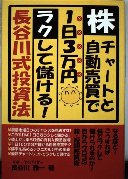 株・チャートと自動売買で1日3万円ラクして儲ける長谷川式投資法