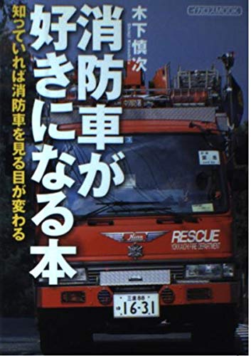 消防車が好きになる本: 知っていれば消防車を見る目が変わる』|感想 消防車が好きになる本: 知っていれば消防車を見る目が変わる』|感想