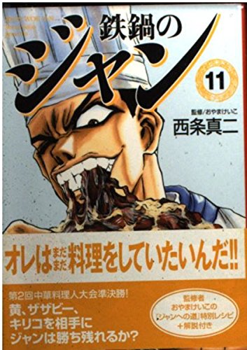 Amazon.co.jp: 鉄鍋のジャン 11 (MF文庫 7-18) : 西条 真二: 本